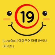 [LoveDoll] 아마추어 더블 바이브 (화이트)