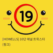 [HOWELLS] 10단 애널 트위스터 (핑크) (14)