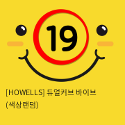 [HOWELLS] 듀얼커브 바이브 (색상랜덤) (39)(44)