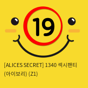 [ALICES SECRET] 1340 섹시팬티 (아이보리) (Z1)