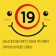 [ALICES SECRET] 3004 섹시팬티 (라이트브라운) (Z82)