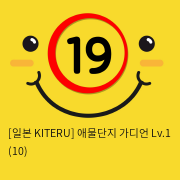 [일본 KITERU] 애물단지 가디언 Lv.1 (10)