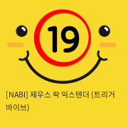 [NABI] 제우스 락 익스텐더 (트리거 바이브)