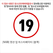 [NABI] 텐션 업 마스터베이터 (블랙)