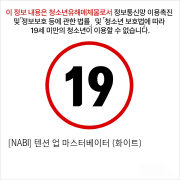 [NABI] 텐션 업 마스터베이터 (화이트)