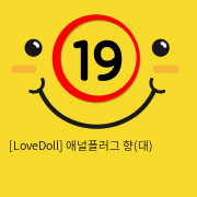 [LoveDoll] 애널플러그 향(대)