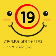 [일본 N.P.G] 고양이귀 니안2 마츠모토 이치카 (82)