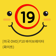 [미국 OVO] F10 바이브레이터 (화이트)