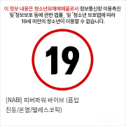 [NABI] 피버파워 바이브 (흡입 진동/온열/텔레스코픽)