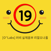 [OLabs] 러비 실제음부 리얼오나홀