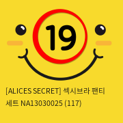 [ALICES SECRET] 섹시브라 팬티 세트 NA13030025 (117)