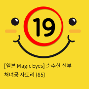 [일본 Magic Eyes] 순수한 신부 처녀궁 사토리 (85)