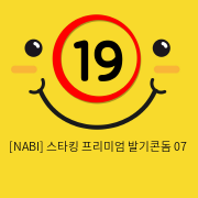 [NABI] 스타킹 프리미엄 발기 07