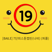 [BAILE] 7단피스톤캡틴(나비) (퍼플) (4)