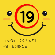 [LoveDoll] [하이브벨트] 리얼고환(대)-진동