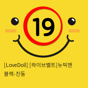 [LoveDoll] [하이브벨트]뉴빅맨 블랙-진동