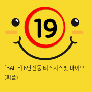 [BAILE] 6단진동 티즈지스팟 바이브 (퍼플) (22)