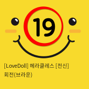 [LoveDoll] 헤라클레스 [전신] 회전(브라운)