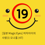 [일본 Magic Eyes] 여자아이의 사랑(i) 오나홀 (47)