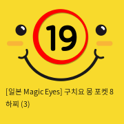 [일본 Magic Eyes] 구치요 몽 포켓 8 하찌 (3)