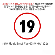 [일본 Magic Eyes] 몬스터G (면타입) (21)