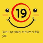 [일본 Toys Heart] 버진에이지 졸업 (20)