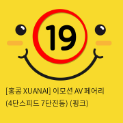 [홍콩 XUANAI] 이모션 AV 페어리 (4단스피드 7단진동) (핑크) (10)