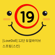 [LoveDoll] 12단 듀얼바이브 스프링(스킨)