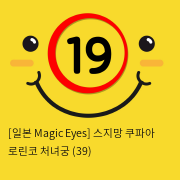 [일본 Magic Eyes] 스지망 쿠파아 로린코 처녀궁 (39)