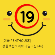 [미국 PENTHOUSE] 펫콜렉션바이브 라일라신 (46)