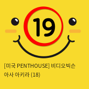 [미국 PENTHOUSE] 비디오빅슨 아사 아키라 (18)