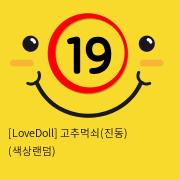 [LoveDoll] 고추먹쇠(진동) (색상랜덤)