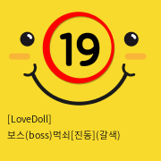 [LoveDoll] 보스(boss)먹쇠[진동](갈색)