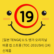 [일본 TENGA] U.S. 텐가 오리지널 버큠 컵 스트롱 (TOC-201USH) (24) 신제품