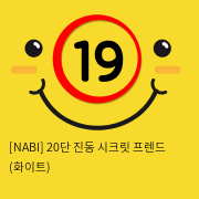 [NABI] 20단 진동 시크릿 프렌드 (화이트)