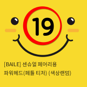 [BAILE] 센슈얼 페어리용 파워헤드(페틀 티저) (색상랜덤) (35)(36)