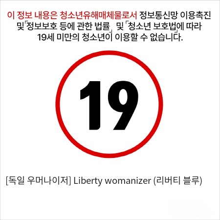 [독일 우머나이저] Liberty womanizer (리버티 블루)