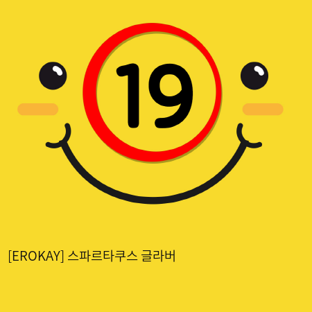 [EROKAY] 스파르타쿠스 글라버 (7)