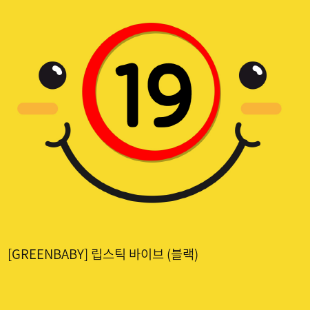 [GREENBABY] 립스틱 바이브 (블랙) (2)