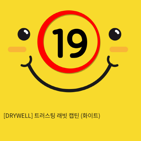 [DRYWELL] 트러스팅 래빗 캡틴 (화이트) (4)