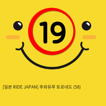 [일본 RIDE JAPAN] 후와유루 토로네도 (58)