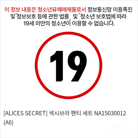 [ALICES SECRET] 섹시브라 팬티 세트 NA15030012 (A6)