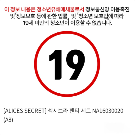 [ALICES SECRET] 섹시브라 팬티 세트 NA16030020 (A8)