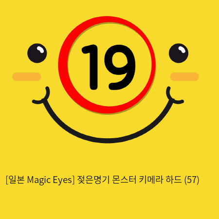 [일본 Magic Eyes] 젖은명기 몬스터 키메라 하드 (57)