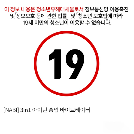 [NABI] 3in1 아이린 흡입 바이브레이터