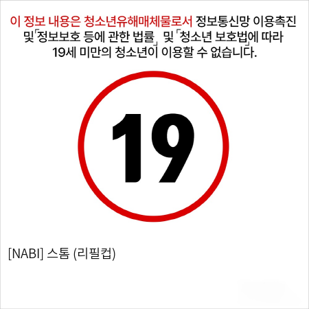 [NABI] 스톰 (리필컵)