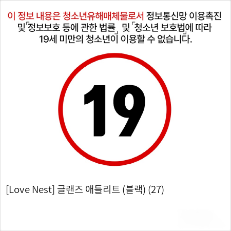 [Love Nest] 글랜즈 애틀리트 (블랙) (27)