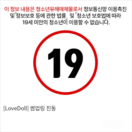 [LoveDoll] 썸업링 진동