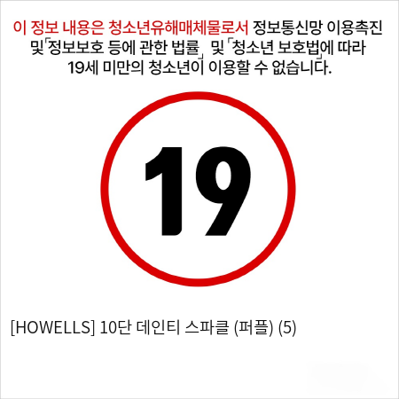 [HOWELLS] 10단 데인티 스파클 (퍼플) (5)