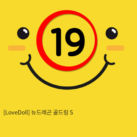 [LoveDoll] 뉴드래곤 골드링 S